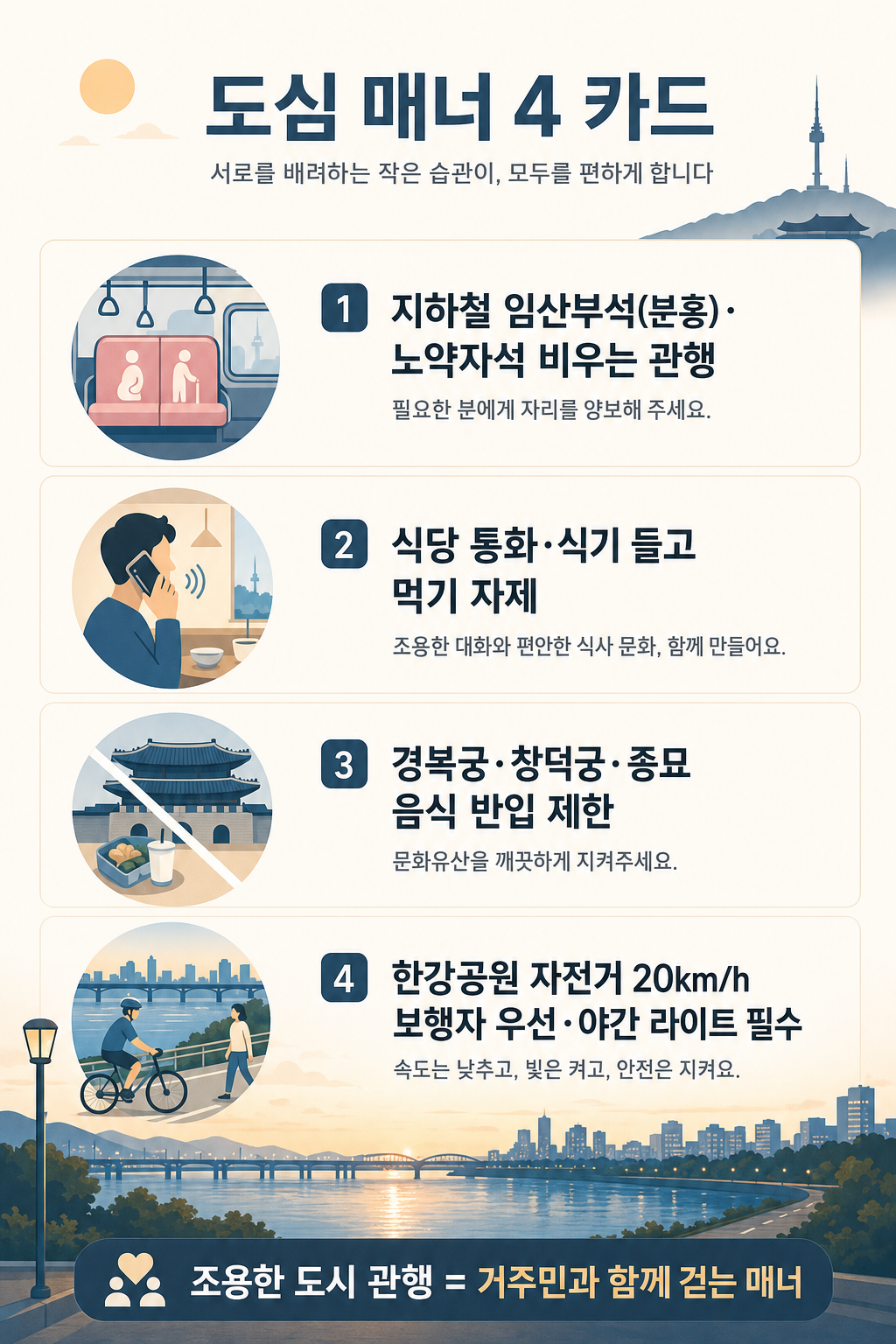 서울 에티켓